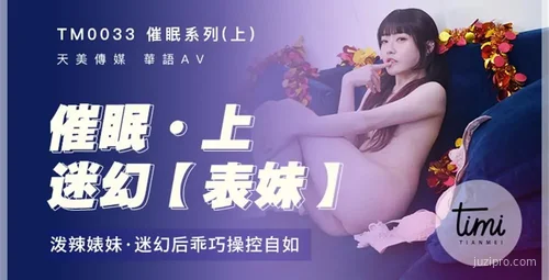 天美传媒催眠系列：轻松操控的沈娜娜