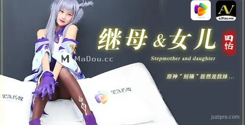 继母与女儿的情感故事