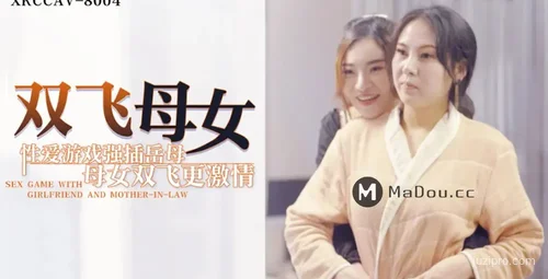 星空传媒母女双飞杜鹃