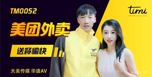 天美传媒TM0052美团外卖欢乐送