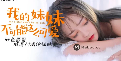 星空传媒 我的妹妹如此可爱 穆娜