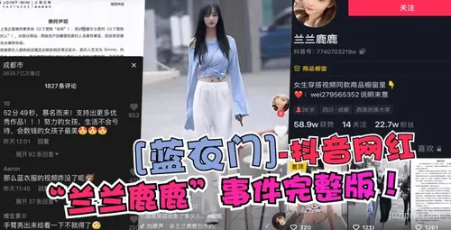 抖音网红“兰兰鹿鹿”事件详情