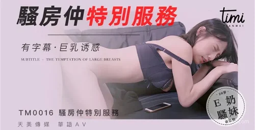 天美传媒房仲特别服务