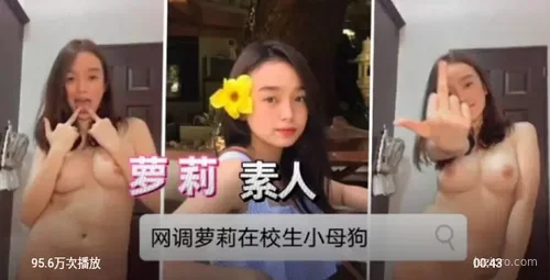 网调娇小美女在校反差体验