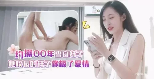 小宇约会00年雪白少女 咬唇姿态似爱情