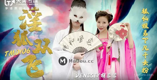 天美传媒 TM0106 奇幻双飞 胡蓉蓉