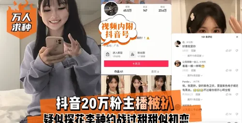 抖音主播被疑探花李神约会初恋甜甜