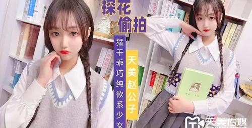 天美赵公子探访揭秘