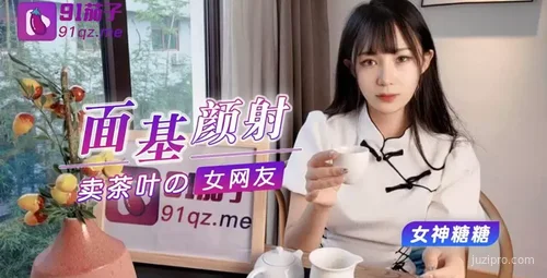 见面颜值卖茶叶的美女网友 91茄子