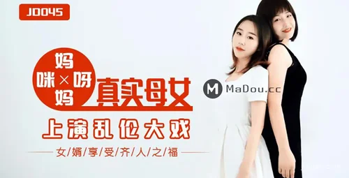 精东传媒 JD045 剧情演绎