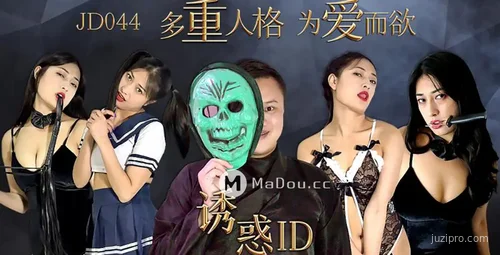 精东传媒多重人格的诱惑探索