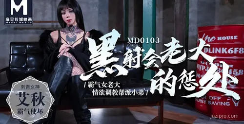 麻豆传媒艾秋黑射会大佬惩罚