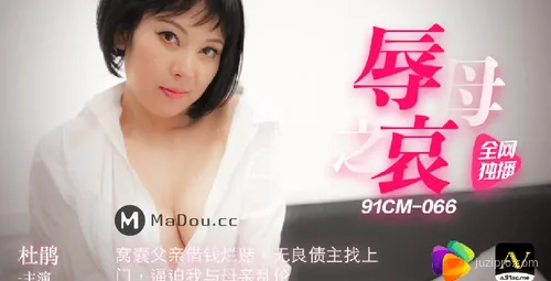 91CM-066 剧情演绎-杜鹃之哀