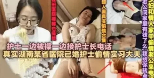 已婚护士隐秘通话被打扰
