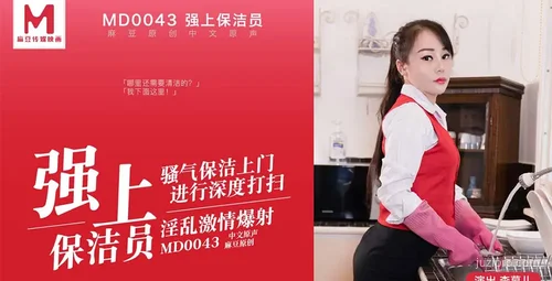 麻豆传媒 保洁员的故事 李慕儿主演