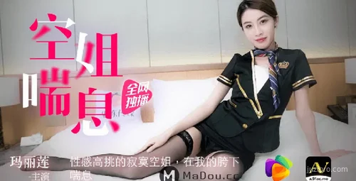 空姐玛丽莲的喘息瞬间