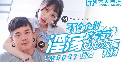 天美传媒TM0097女儿的特殊礼物之夜