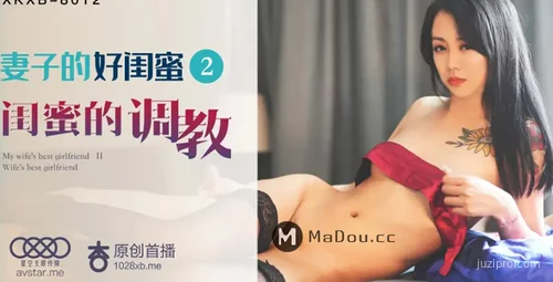 星空传媒发布妻子闺蜜调教之旅