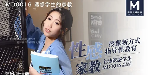 麻豆传媒：学生辅导教师的诱惑演绎