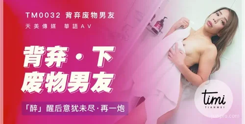 天美传媒：莫安安背弃男友戏剧