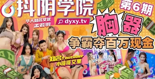 学院第6期 胸器争霸百万奖金赛
