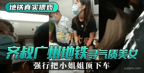 齐叔地铁站与气质美女互动