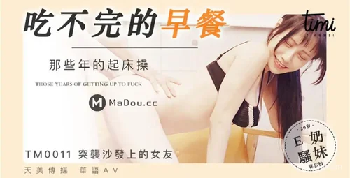 天美传媒 蒋佑怡 那些年的起床操