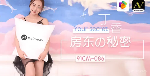 房东的秘密-丁香物语