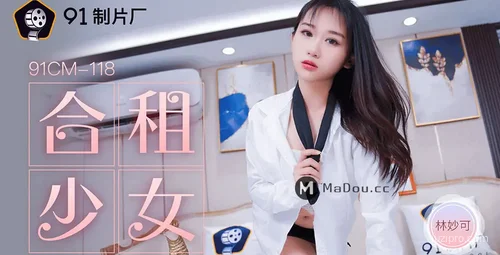 合租女生林妙可的生活趣事