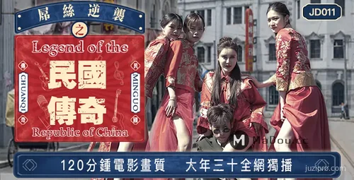 精东传媒民国逆袭传奇