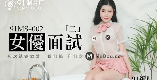 91MS-002 女艺人面试第二期