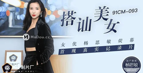 搭讪美女杨思敏真实纪录片