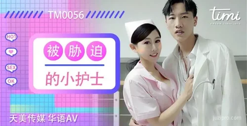 天美传媒小护士的逆袭