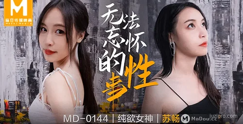 麻豆传媒MD0144苏畅难忘情事