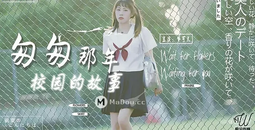 星空传媒校园故事：匆匆那年