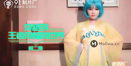 穿越到王者荣耀的世界2