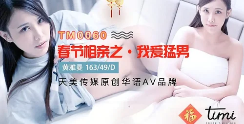 春节相亲之我爱勇敢男 黄雅曼