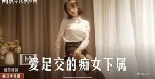 痴情下属享受足交乐趣md-0258