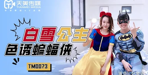 白雪公主诱惑蝙蝠侠