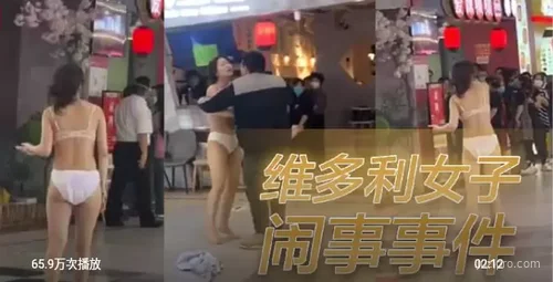 维多利亚女子闹事引发关注