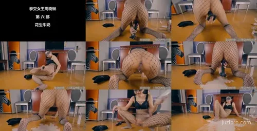 周晓琳超大针筒注射花生牛奶-截图2