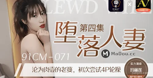 堕落人妻第四部完整解读