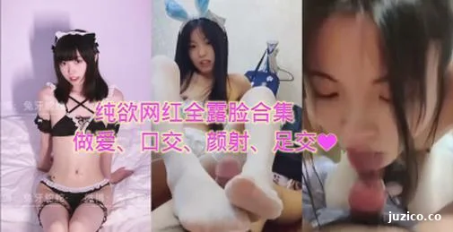 纯欲网红全露脸口交白丝足交无套做爱颜射合集调教长春骚逼丝袜母狗