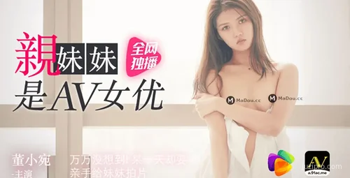 亲妹妹是知名女优-董小宛