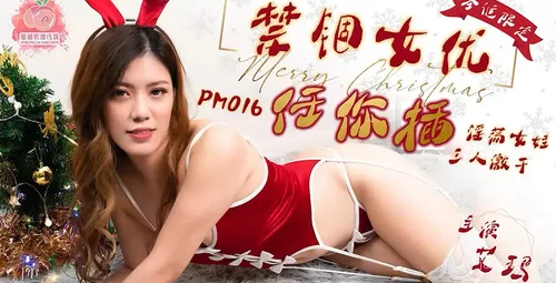 蜜桃传媒圣诞特别企划限量款艾玛