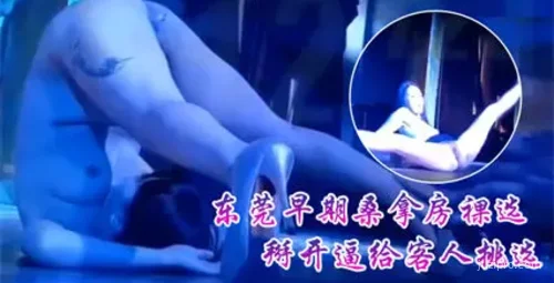 曝光东莞桑拿小姐选秀视频