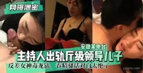 安徽电台主持人与厅级领导儿子视频曝光