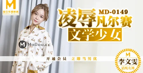 麻豆传媒文学美女李文雯的故事