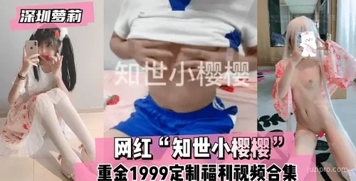 网红知世小樱樱1999元定制视频合集