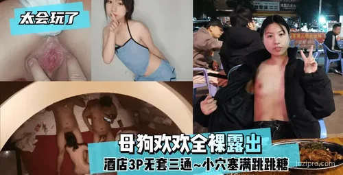 欢欢裸露酒店多人无套互动